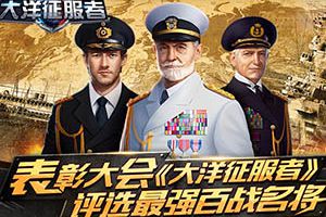 表彰大会《大洋征服者》评选最强百战名将