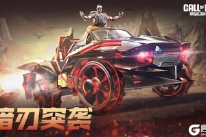 《使命召唤手游》钢铁猛兽，狂野奔腾！传说级载具越野车-暗刃突袭轰鸣返场