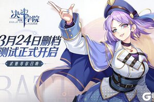 今日正式开测《决斗学院》计费删档测试现已开启！