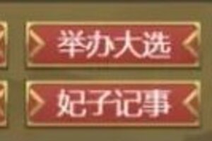 《皇帝成长计划2》新手攻略:六尚局功能介绍