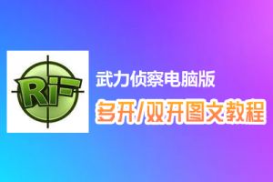 武力侦察怎么双开、多开？武力侦察双开、多开管理器使用图文教程