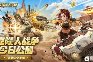 《疯狂的阿尔法》今日公测！克隆人战争开启！