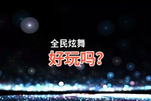全民炫舞好玩吗？全民炫舞好不好玩评测