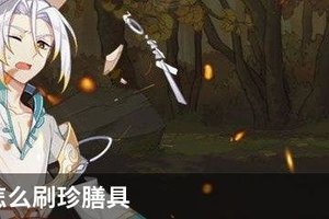 食物语怎么刷珍膳具