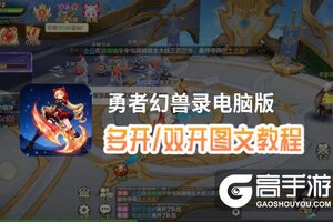 勇者幻兽录怎么双开、多开？勇者幻兽录双开助手工具下载安装教程