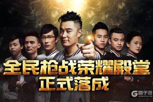 《全民枪战2.0》荣耀殿堂落成！逆天斗魂电竞之路