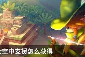 元气骑士空中支援怎么获得