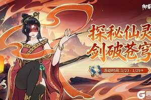 《御剑封魔》探秘仙灵 剑破苍穹