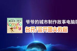 爷爷的城市制作故事怎么双开、多开？爷爷的城市制作故事双开助手工具下载安装教程