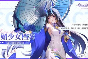 《命运圣契》百媚档案 | 「雅媚少女·龙之澜」技能公开！