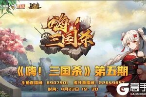 《三国杀十周年》嗨三国杀第五期重磅爆料，惊喜连连！