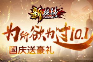 为所欲为过十一 《新·丝路》国庆送豪礼