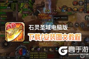 石灵圣域电脑版 电脑玩石灵圣域模拟器下载、安装攻略教程