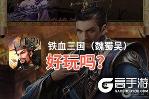铁血三国（魏蜀吴）好玩吗？铁血三国（魏蜀吴）好不好玩评测