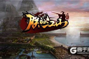 《朕的江山》评测：小局制带来的公平策略争霸