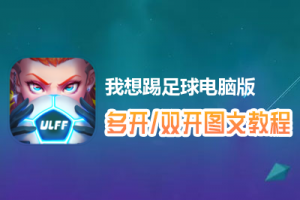 我想踢足球怎么双开、多开？我想踢足球双开、多开管理器使用图文教程