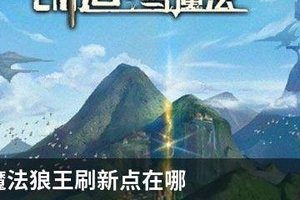 创造与魔法狼王刷新点在哪