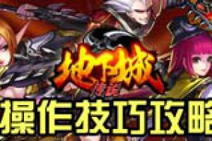 操作攻略快速成为格斗高手