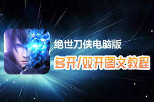 绝世刀侠怎么双开、多开？绝世刀侠双开、多开管理器使用图文教程