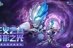 《奥特曼传奇英雄》布莱泽奥特曼降临
