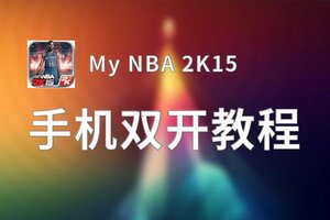 My NBA 2K15双开挂机软件盘点 2020最新免费My NBA 2K15双开挂机神器推荐