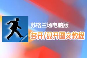 苏格兰场怎么双开、多开？苏格兰场双开、多开管理器使用图文教程