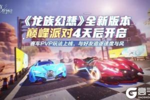 《龙族幻想》车神之役玩法介绍 新玩法车神之役上线