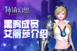 《神谕幻想》黑鸦成员介绍！致力于做实验的艾丽莎