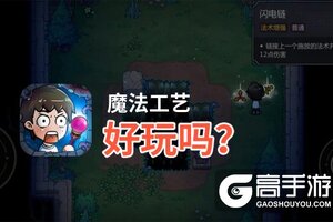 魔法工艺好玩吗？魔法工艺好不好玩评测