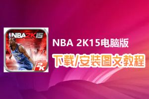 NBA 2K15电脑版下载、安装图文教程　含：官方定制版NBA 2K15电脑版手游模拟器