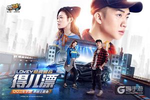 《QQ飞车手游》漂移主题曲首发 漂移舞大赛即将启动
