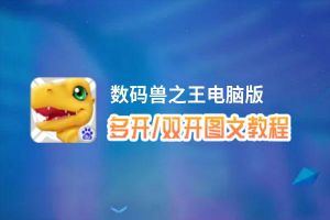 数码兽之王怎么双开、多开？数码兽之王双开助手工具下载安装教程