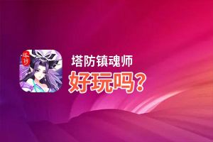塔防镇魂师好玩吗？塔防镇魂师好不好玩评测