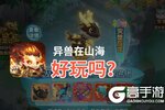 异兽在山海好玩吗？异兽在山海好不好玩评测