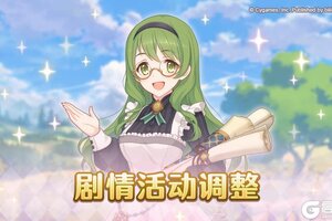 《公主连结》剧情活动调整说明