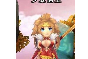 少女悟空玩法详解