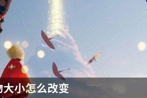 光遇人物大小怎么改变