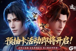 《遮天：帝路争锋》北斗速递 | 剧场版定档！预抽卡活动即将上线，送你免费观影券！