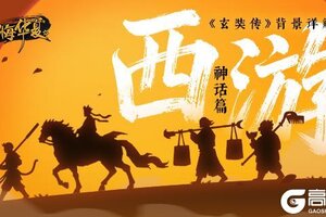 《无悔华夏》【神话篇】西游降妖—八十一难，寻穷天下无明水，历遍人间不到山