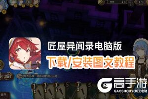 匠屋异闻录电脑版 电脑玩匠屋异闻录模拟器下载、安装攻略教程