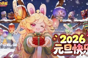 《我的勇者》勇者们2026元旦快乐！！
