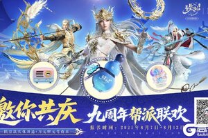 《诛仙》帮派庆典活动的邀请函