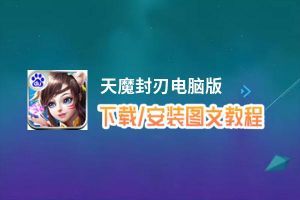 天魔封刃电脑版_电脑玩天魔封刃模拟器下载、安装攻略教程