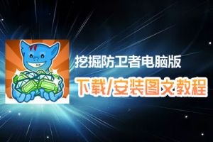 挖掘防卫者电脑版下载、安装图文教程　含：官方定制版挖掘防卫者电脑版手游模拟器