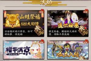 阴阳师山蛙祭福活动即将截止！ 高星白蛋、头像框、皮肤、皮肤券任性送
