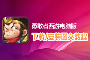 勇敢者西游电脑版下载、安装图文教程　含：官方定制版勇敢者西游电脑版手游模拟器