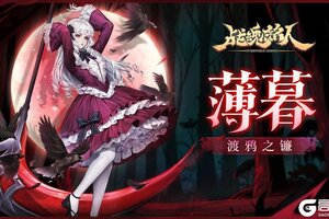 《战魂铭人》血月之殇，渡鸦颂唱，修罗阵营薄暮即将登场！
