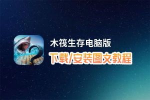 木筏生存电脑版下载、安装图文教程 含：官方定制版木筏生存电脑版手游模拟器
