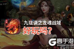 九珑诀之龙魂战域好玩吗？九珑诀之龙魂战域好不好玩评测