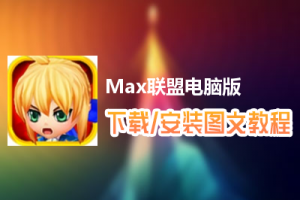 Max联盟电脑版下载、安装图文教程　含：官方定制版Max联盟电脑版手游模拟器